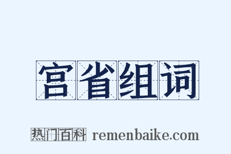 宫省组词是什么意思的图片